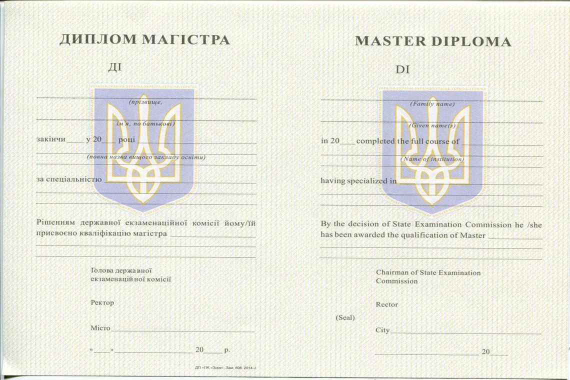 Украинский Диплом Магистра с 1994-1999 в Видном
