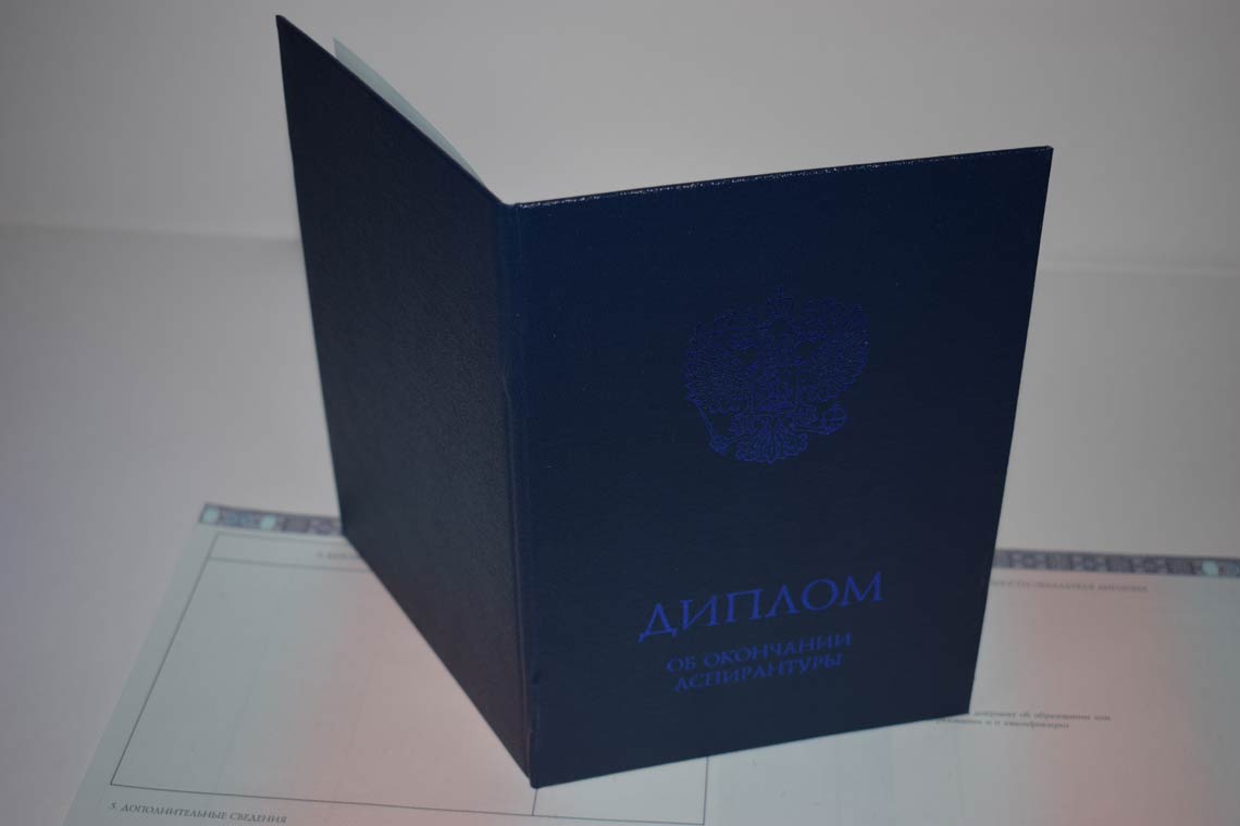 Диплом Аспирантуры 2014-2025 в Видном корка