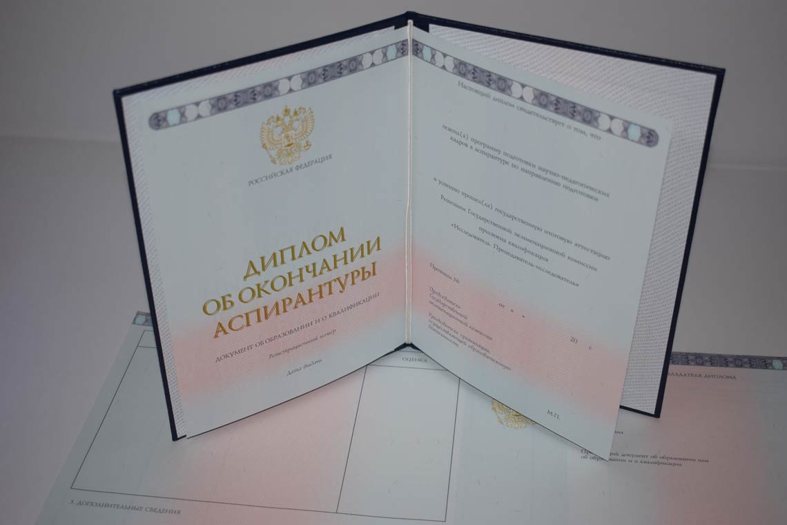 Диплом Аспирантуры 2014-2025 в Видном
