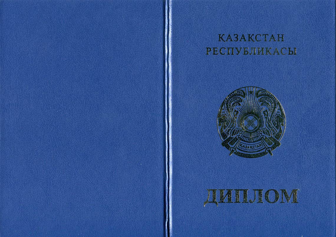 Казахский Диплом Бакалавра в Видном 2011-2025 корка