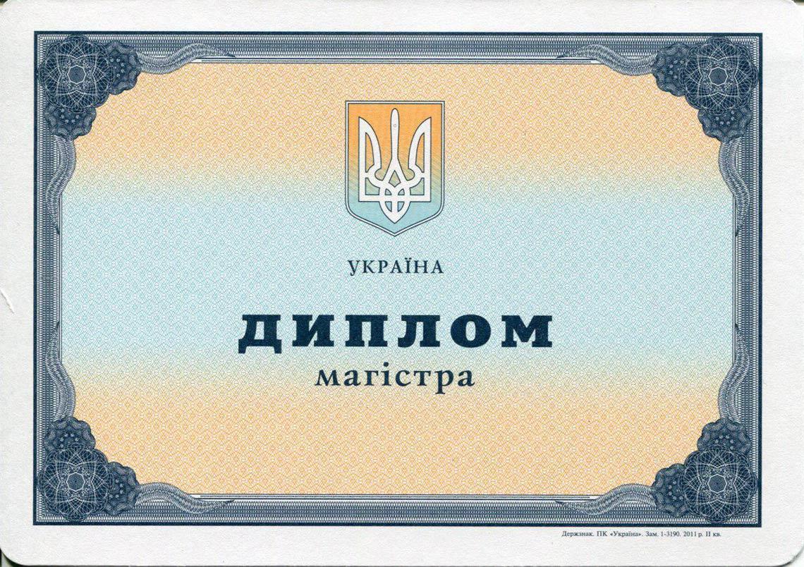 Украинский Диплом Магистра с 2000-2013 в Видном