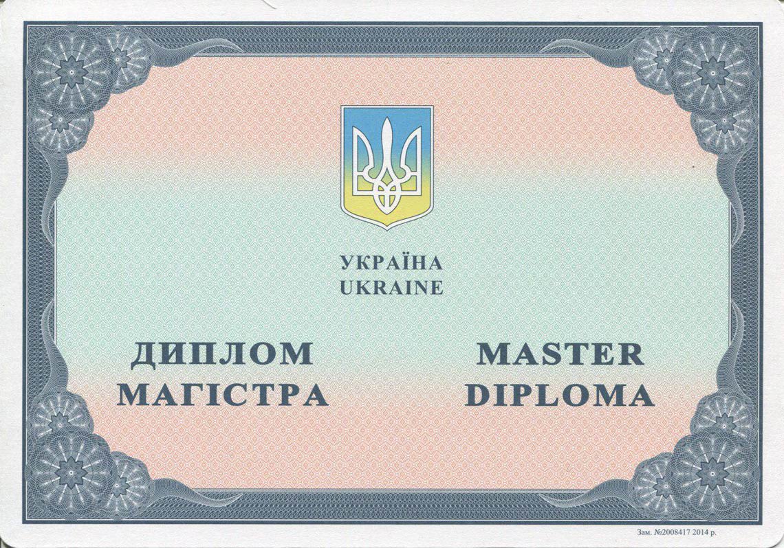 Украинский Диплом Магистра с 2014-2025 в Видном